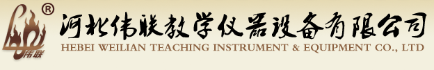 河北偉聯教學儀器設備有限公司
